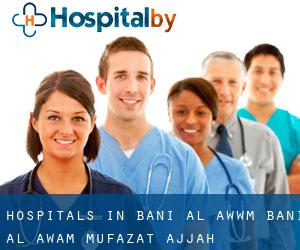 hospitals in Banī al ‘Awwām (Bani Al Awam, Muḩāfaz̧at Ḩajjah)